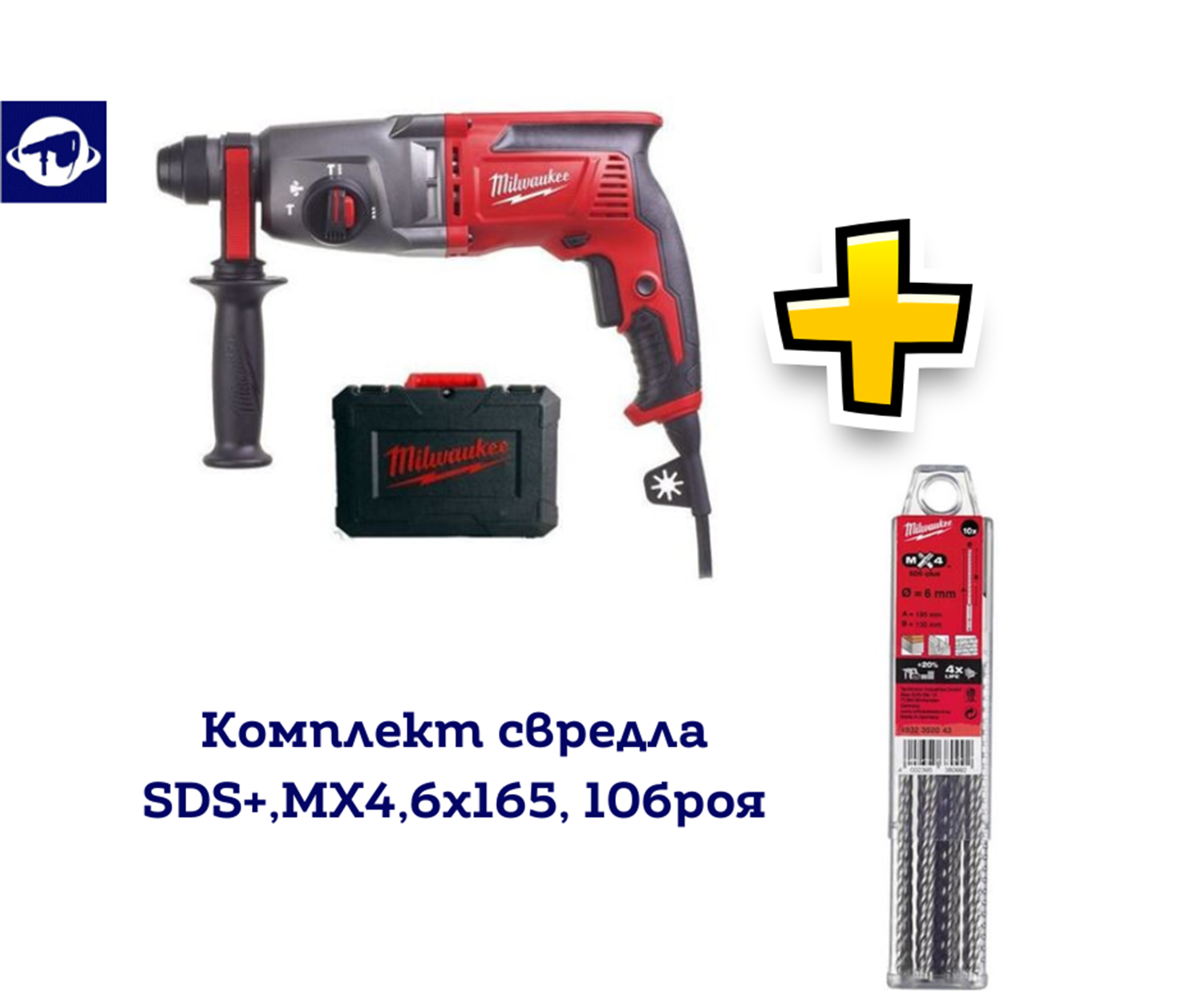 Снимка на Перфоратор SDS-plus Milwaukee PH26T,2.4J,800W;4933464580 + Комплект свредла SDS+,MX4,6х165, 10броя