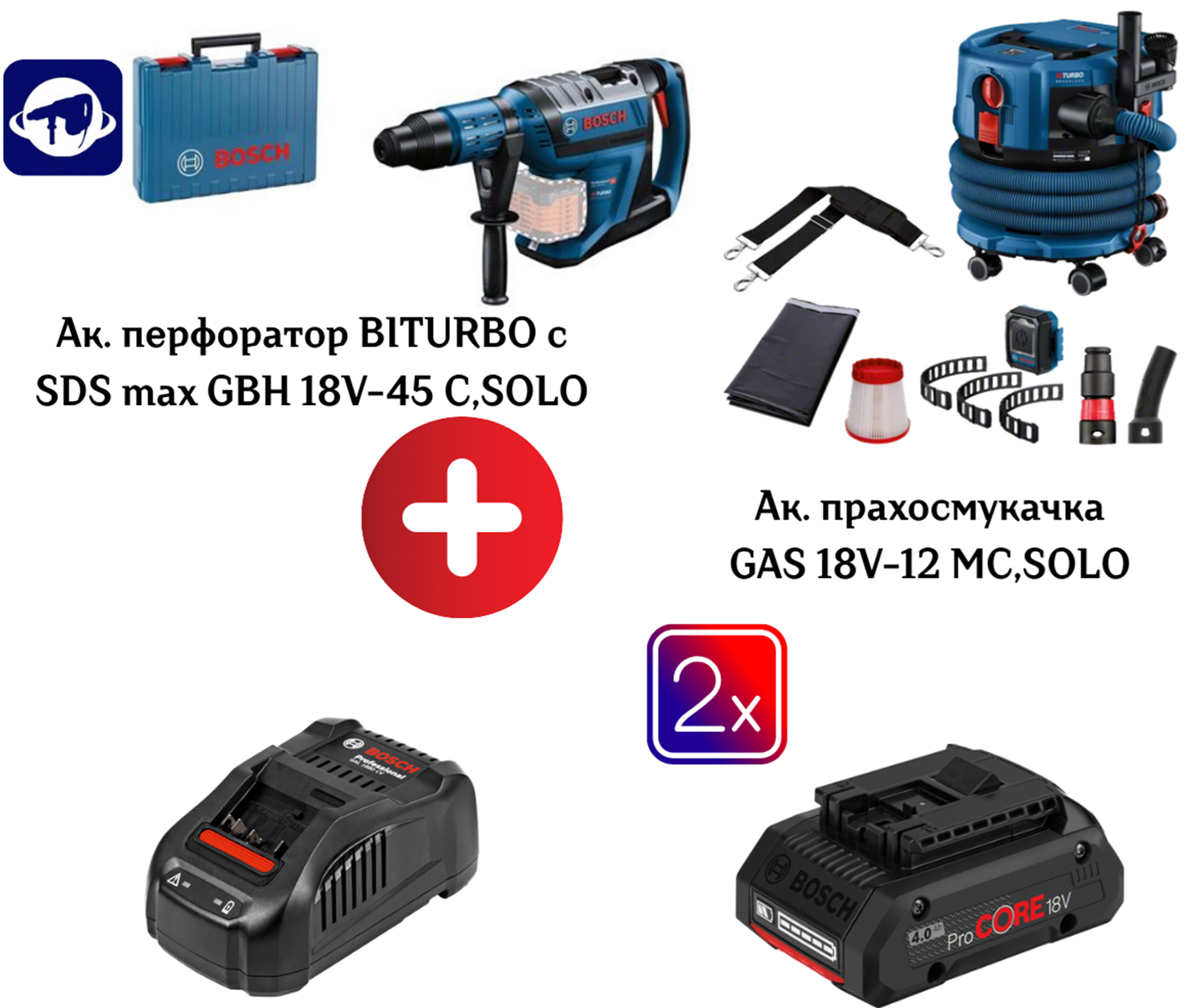 Снимка на Акумулаторен сет BOSCH!Прахосмукачка GAS 18V-12 MC + Перфоратор BITURBO с SDS max GBH 18V-45 C + Батерия ProCORE18V 8.0Ah + Зарядно устройство GAL 1880 CV