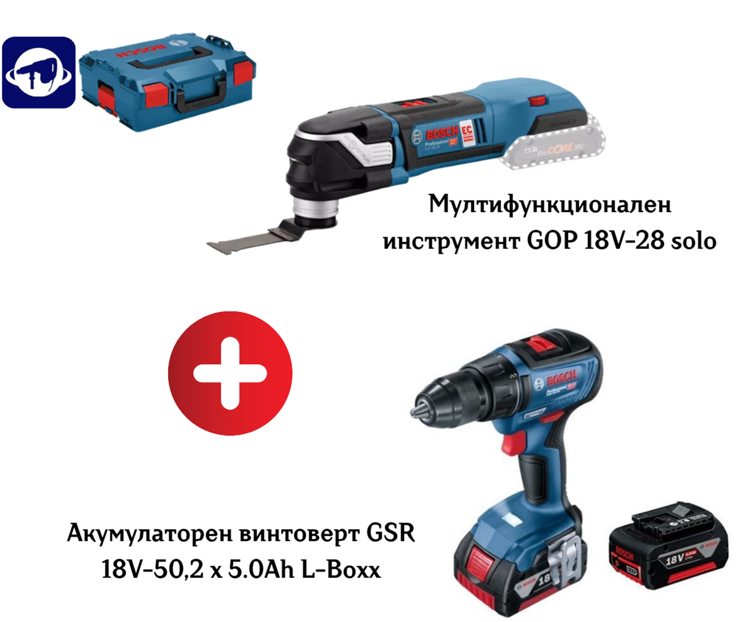 Снимка на Акумулаторен сет BOSCH!Винтоверт GSR 18V-50,2 x 5.0Ah L-Boxx + Мултифункционален инструмент GOP 18V-28 + Бонус L-Boxx Куфар